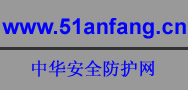 中华安全防护网